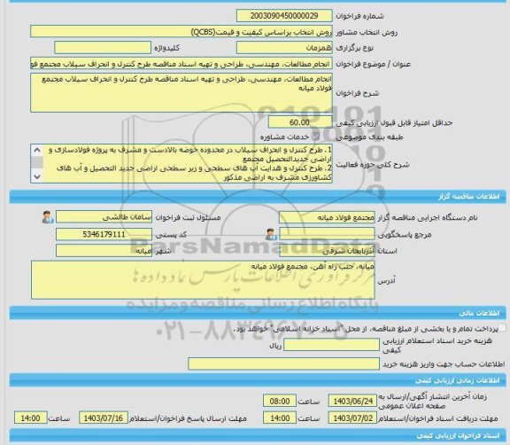 مناقصه، خرید خدمات مشاوره انجام مطالعات، مهندسی، طراحی و تهیه اسناد مناقصه طرح کنترل و انحراف سیلاب مجتمع فولاد میانه