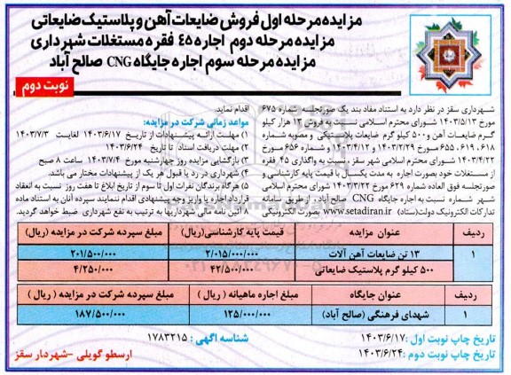 مزایده مرحله اول فروش ضایعات آهن و پلاستیک ضایعاتی و ...- نوبت دوم