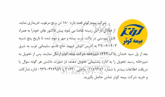 آگهی 180 تن برنج مرغوب