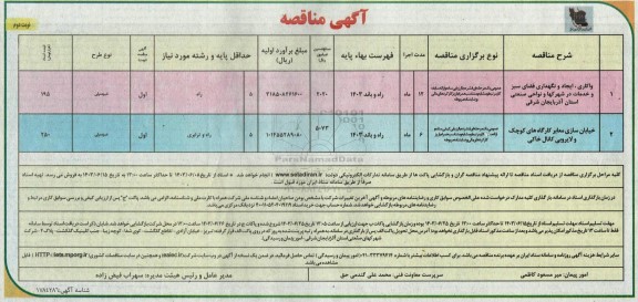 مناقصه واکاری، ایجاد و نگهداری فضای سبز... - نوبت دوم 