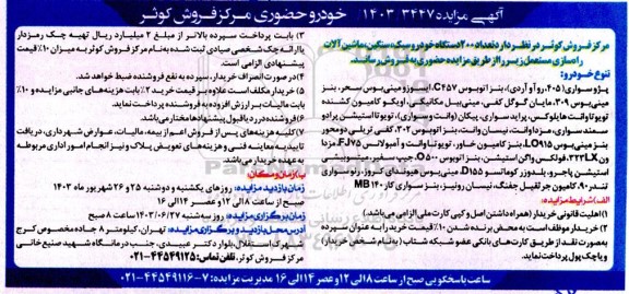 مزایده فروش خودرو سبک، سنگین ...