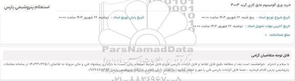 استعلام خرید ورق آلومینیوم عایق کاری گرید 3003