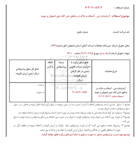 استعلام آزمایشات بتن، آسفالت و خاک در مناطق شش گانه شهر