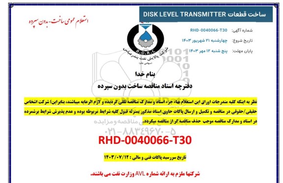 استعلام ساخت قطعات DISK LEVEL TRANSMITTER