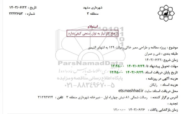 استعلام پروژه مطالعه و طراحی معبر خاکی رسالت 129 به انتهای التیمور 