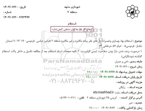 استعلام بهاء بهسازی و تعمیرات پل های عابر پیاده مکانیزه و غیر مکانیزه 