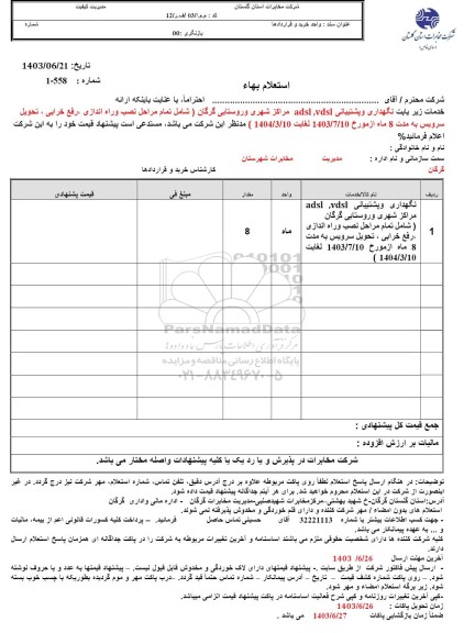 استعلام نگهداری و پشتیبانی adsl, vdsl مراکز شهری و روستایی...