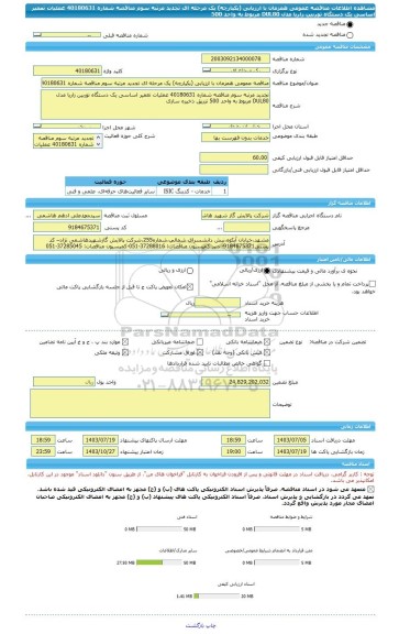 مناقصه، مناقصه عمومی همزمان با ارزیابی (یکپارچه) یک مرحله ای تجدید مرتبه سوم مناقصه شماره 40180631 عملیات تعمیر اساسی یک دستگاه توربین زاریا مدل DUL80 مربوط به واحد 500