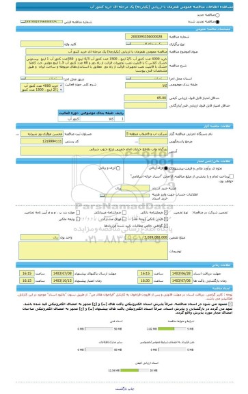 مناقصه، مناقصه عمومی همزمان با ارزیابی (یکپارچه) یک مرحله ای خرید کنتور آب