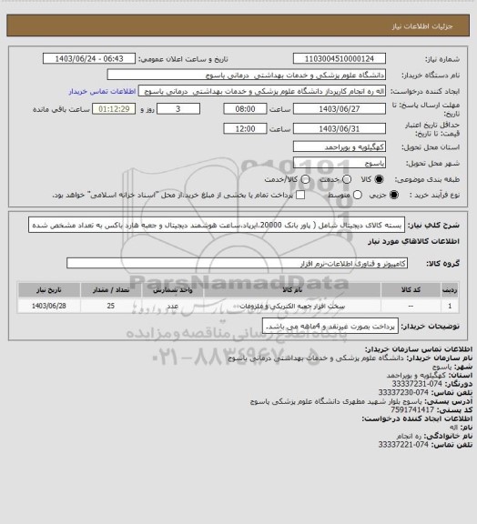 استعلام بسته کالای دیجیتال شامل ( پاور بانک 20000،ایرپاد،ساعت هوشمند دیجیتال و جعبه هارد باکس به تعداد مشخص شده