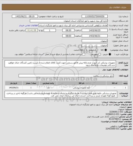 استعلام تجهیزات پزشکی /در صورت عدم ارائه پیش فاکتور رسمی جهت کنترل کالای اعلام شده از لیست تامین کنندگان حذف خواهید شد.کادر توضیحات حتما چک شود