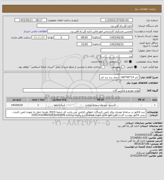 استعلام تایر 14*65*185 سمند برند یزد تایر، سامانه ستاذ