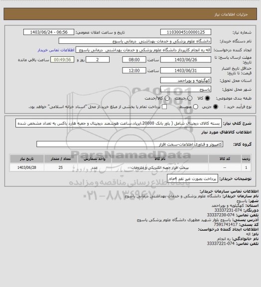 استعلام بسته کالای دیجیتال، سامانه تدارکات الکترونیکی دولت 