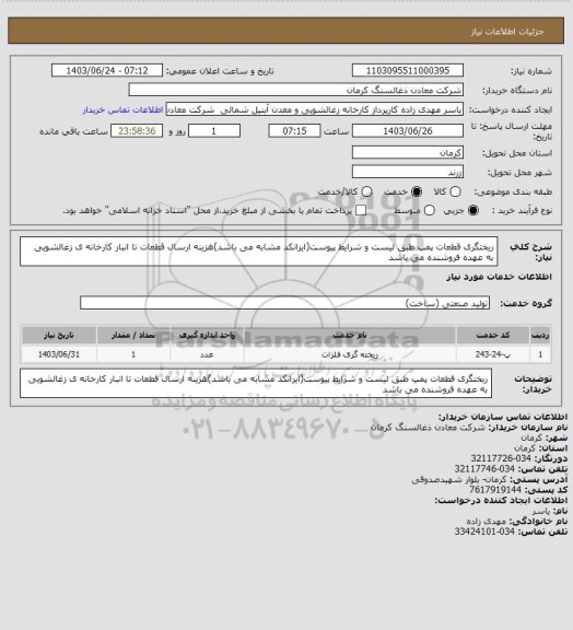 استعلام ریختگری قطعات پمپ طبق لیست و شرایط پیوست(ایرانکد مشابه می باشد)هزینه ارسال قطعات تا انبار کارخانه ی زغالشویی به عهده فروشنده می باشد