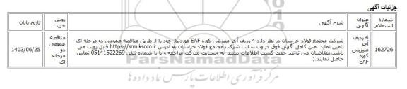 مناقصه عمومی دو مرحله ای، 4 ردیف آجر منیزیتی کوره EAF