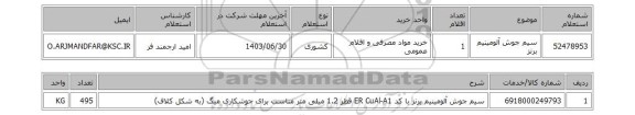 استعلام سیم جوش آلومینیم برنز