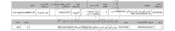 استعلام ونتی لاتور تمیز کننده غبارگیر (Radial fan) تایپ MFE 045-005030-10