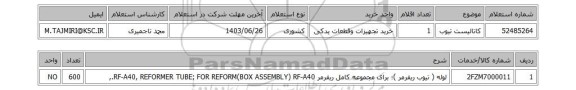 استعلام کاتالیست تیوب