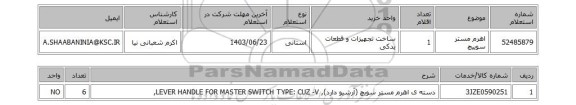 استعلام اهرم مستر سوییچ