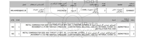 استعلام تجهیزات خاص مکانیکی