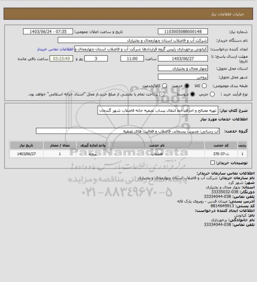 استعلام تهیه مصالح و اجرای خط انتقال پساب تصفیه خانه فاضلاب شهر گندمان