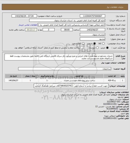 استعلام خدمات مشاوره و تهیه نقشه های اجرایی و متره وبرآورد زائر سرای اقامتی اردوگاه ثامن الائمه طبق مشخصات پیوست فقط شرکتهای مقیم مشهد شرکت نمایند