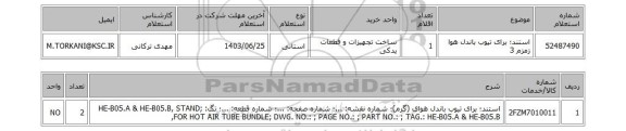 استعلام استند؛ برای تیوب باندل هوا زمزم 3