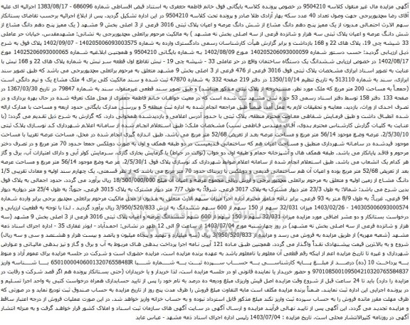 آگهی مزایده  یک ممیز پنج دهم دانگ مشاع از شش دانگ عرصه و اعیان پلاک ثبتی 3016 فرعی از 3 اصلی بخش 9 