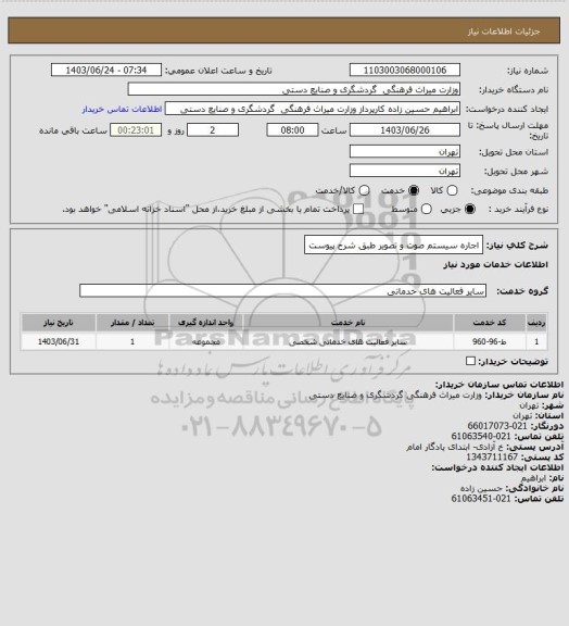 استعلام اجاره سیستم صوت و تصویر
طبق شرح پیوست