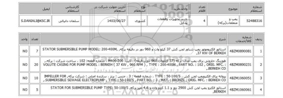 استعلام پمپ و متعلقات(برکه)