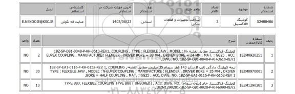 استعلام کوپلینگ فلاکسیبل