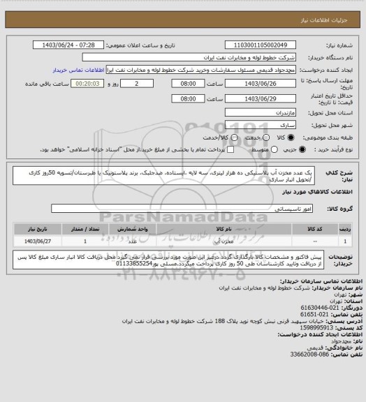 استعلام یک عدد مخزن آب پلاستیکی ده هزار لیتری، سه لایه ،ایستاده، ضدجلبک، برند پلاستونیک یا طبرستان/تسویه 50روز کاری /تحویل انبار ساری