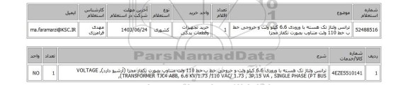 استعلام ترانس ولتاژ تک هسته با ورودی 6.6 کیلو ولت و خروجی خط ب خط 110 ولت متناوب بصورت تکفاز مجزا