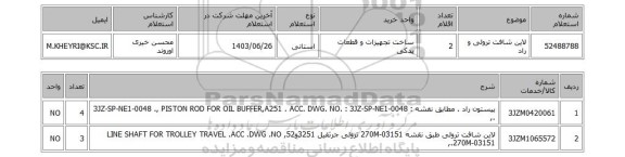 استعلام لاین شافت ترولی و راد