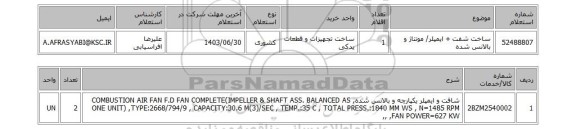 استعلام ساخت شفت + ایمپلر/ مونتاژ و بالانس شده