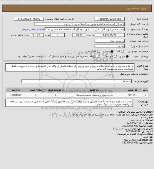 استعلام خدمات مشاوره و تهیه نقشه های اجرایی و متره وبرآورد زائر سرای اقامتی اردوگاه ثامن الائمه طبق مشخصات پیوست فقط شرکتهای مقیم مشهد شرکت نمایند