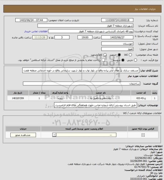 استعلام مسقف سازی پل های عابر پیاده واقع در بلوار نواب و بلوار شهید سلیمانی واقع در حوزه خدماتی منطقه هفت