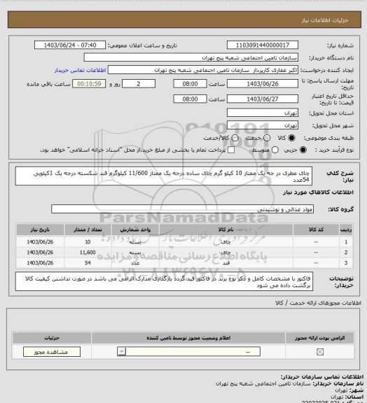 استعلام چای   عطری در جه یک ممتاز   10 کیلو گرم
چای   ساده درجه یک ممتاز   11/600 کیلوگرم 
قند شکسته درجه یک      1کیلویی   54عدد