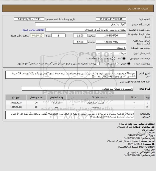 استعلام اجرای70 مترمربع  سایبان با زیرسازی و شاسی کشی و تهیه و اجرای نرده حفاظ شاخ گوزنی پرتراکم رنگ کوره ای 24 متر با شاسی کشی و زیرسازی ((فایل پیوست))