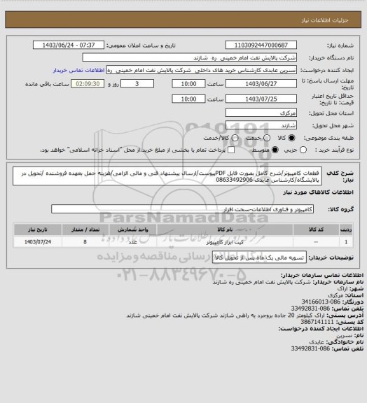 استعلام قطعات کامپیوتر/شرح کامل بصورت فایل PDFپیوست/ارسال پیشنهاد فنی و مالی الزامی/هزینه حمل بعهده فروشنده /تحویل در پالایشگاه/کارشناس عابدی 08633492906