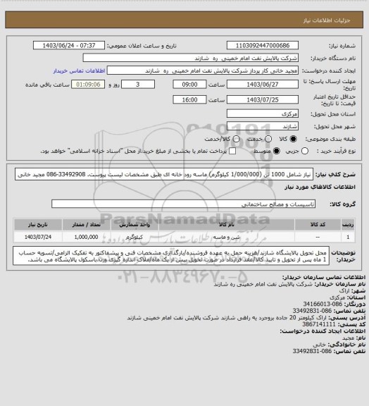 استعلام نیاز شامل 1000 تن (1/000/000 کیلوگرم) ماسه رود خانه ای طبق مشخصات لیست پیوست. 33492908-086 مجید خانی