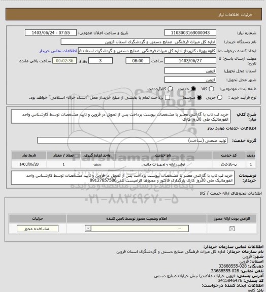 استعلام خرید لپ تاپ با گارانتی معتبر با مشخصات پیوست پرداخت پس از تحویل در قزوین  و تایید مشخصات توسط کارشناس  واحد انفورماتیک طی 30روز کاری