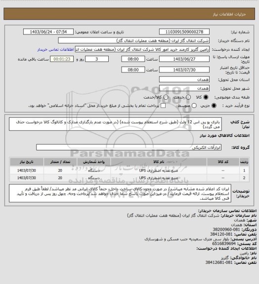 استعلام باتری یو پی اس 12 ولت (طبق شرح استعلام پیوست شده)
(در صورت عدم بارگذاری مدارک و کاتالوگ کالا درخواست حذف می گردد)