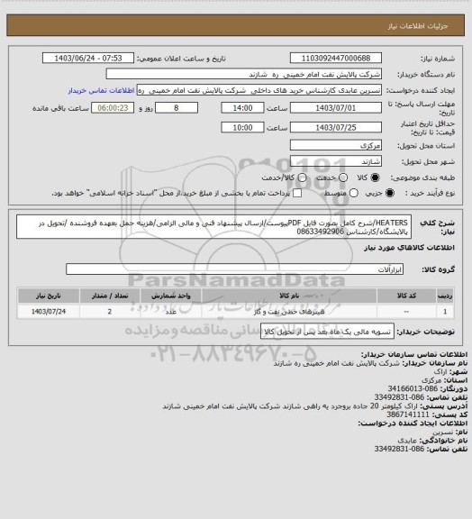 استعلام HEATERS/شرح کامل بصورت فایل PDFپیوست/ارسال پیشنهاد فنی و مالی الزامی/هزینه حمل بعهده فروشنده /تحویل در پالایشگاه/کارشناس 08633492906