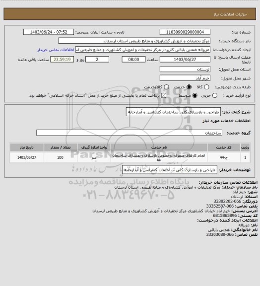 استعلام طراحی و بازسازی کلی ساختمان کنفرانس و آبدارخانه