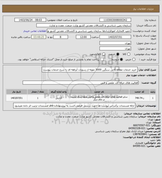 استعلام خرید خدمات مطاله کانی سنگین  3000 نمونه از رسوبات آبراهه ای با شرح خدمات پیوست