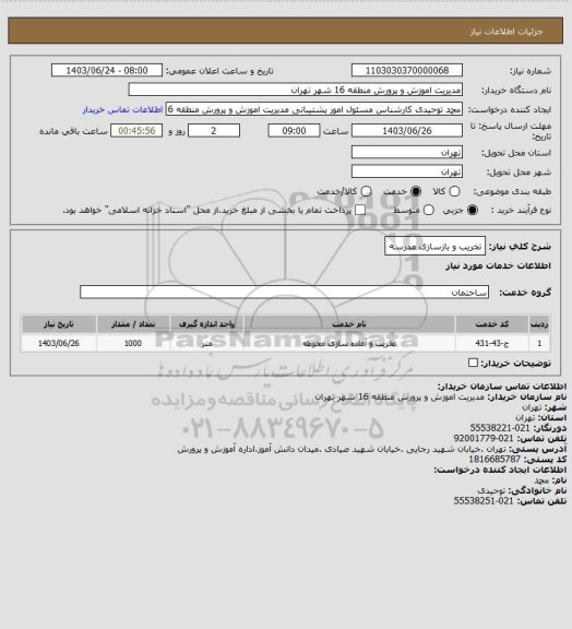 استعلام تخریب و بازسازی مدرسه