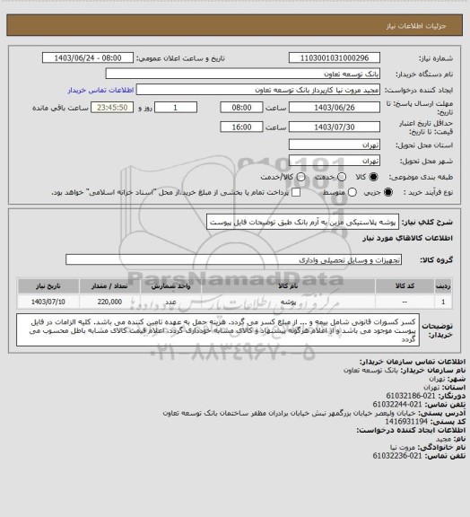 استعلام پوشه پلاستیکی مزین به آرم بانک طبق توضیحات فایل پیوست