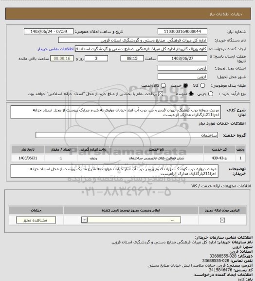 استعلام  مرمت دروازه درب کوشک، تهران قدیم و سر درب آب انبار خیابان مولوی به شرح مدارک پیوست از محل اسناد خزانه اخزا211بارگذاری مدارک الزامیست