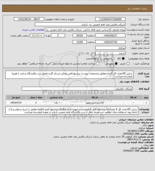 استعلام شارژر DC-تعداد کل 5عدد-مطابق مشخصات پیوست پیشنهادفنی ومالی ارسال گردد-تحویل درب پالایشگاه شازند با هزینه فروشنده میباشد.